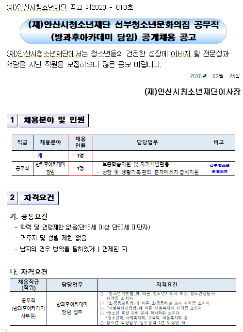  [채용][안산시청소년재단] 2020 방과후아카데미 담임(공무직) 채용