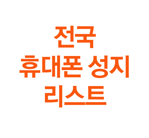  전국 휴대폰 성지 빨리 찾는 방법!