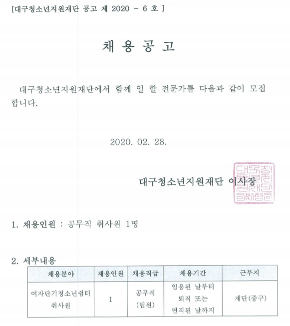  [채용][대구청소년지원재단] 공무직 직원(취사원) 채용 공고
