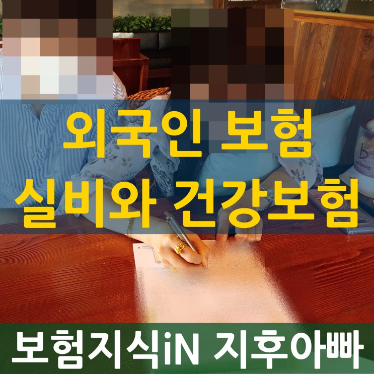  외국인 보험 실비와 건강보험 준비해드렸어요