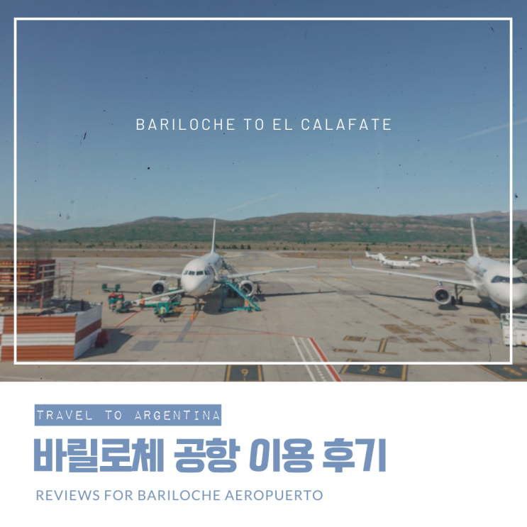   [아르헨티나/바릴로체] 아르헨티나 바릴로체 공항 이용후기 / 바릴로체에서 엘 칼라파테로 / 아르헨티나 항공