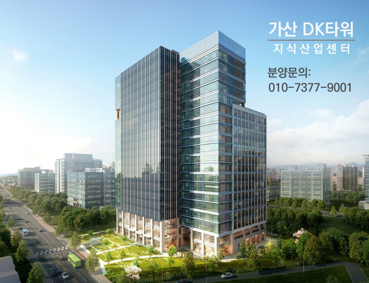  가산 동광 DK타워 지식산업센터 분양 예정 (현재 입주의향서 접수중)
