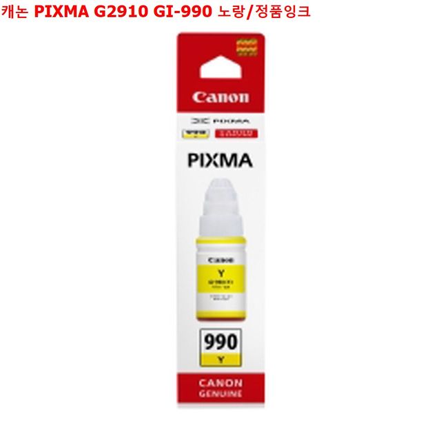 [대박난상품 리뷰] 캐논 PIXMA G2910 GI 990 노랑 정품잉크 프린터 hp 소모품 바코드 상세페이지참조 1개