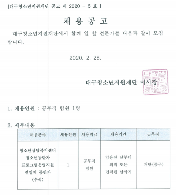  [채용][대구청소년지원재단] 공무직 직원(수석동반자) 채용 공고