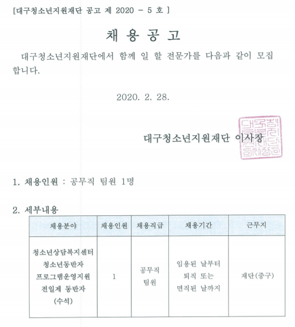 [채용][대구청소년지원재단] 공무직 직원(수석동반자) 채용 공고