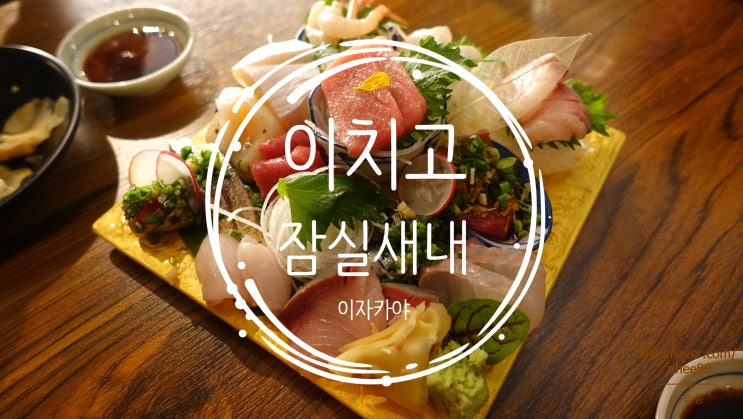  잠실새내이자카야 이치고 엄마랑 데이트