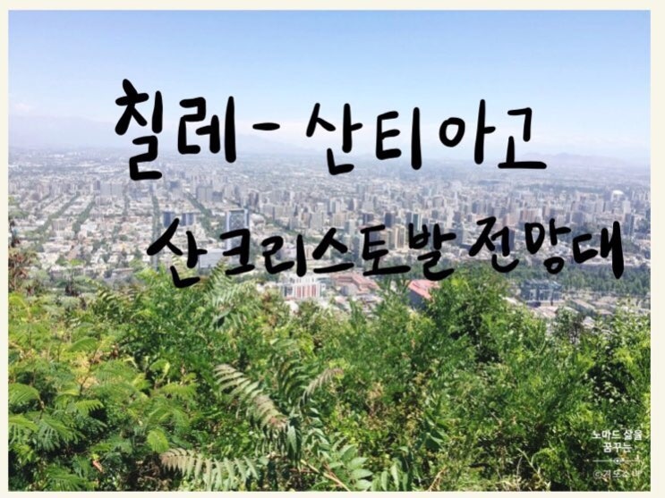  [칠레 산티아고] 퍼니큘라 타고 산크리스토발 전망대  / 칠레 거리