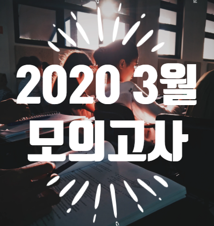 2020 3월 모의고사 일주일 미뤄진 EU, 일정 확인!