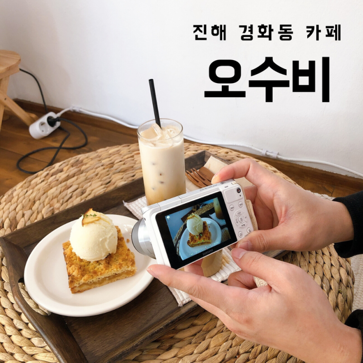  진해카페 오수비에서  디저트와 인스타 감성 만끽하자
