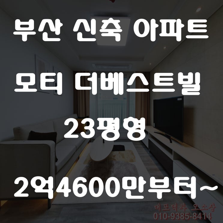  부산 동구 신축 아파트 수정동 모티더베스트빌 인테리어가 돋보이는 아파트