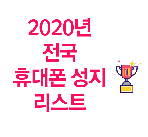  전국 휴대폰성지 좌표 리스트