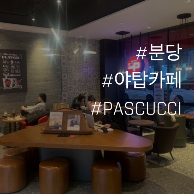  [분당]야탑 카페/다시 생긴 그리웠던 파스쿠치︎ 너무 좋아︎