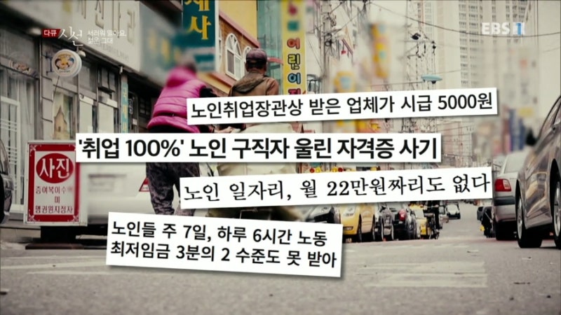 인생 2막을 시작하는 노년층의 일자리 구하기 - EBS 다큐시선 <서러워 말아요, 젊은 그대> 인생 2막을 시작하는 노년층의 일자리 구하기 - EBS 다큐시선 <서러워 말아요, 젊은 그대>