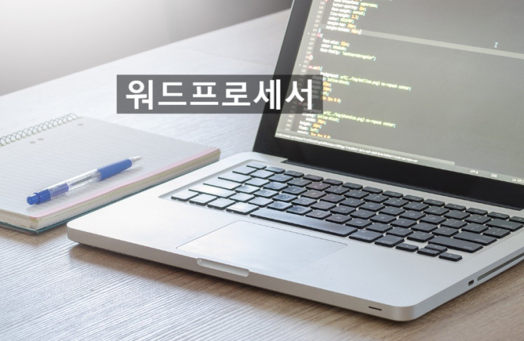   2020 워드프로세서란? (일정, 시험과목 등)