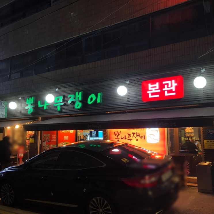  [선릉 뽕족] 선릉역 족발 맛집 뽕나무쟁이
