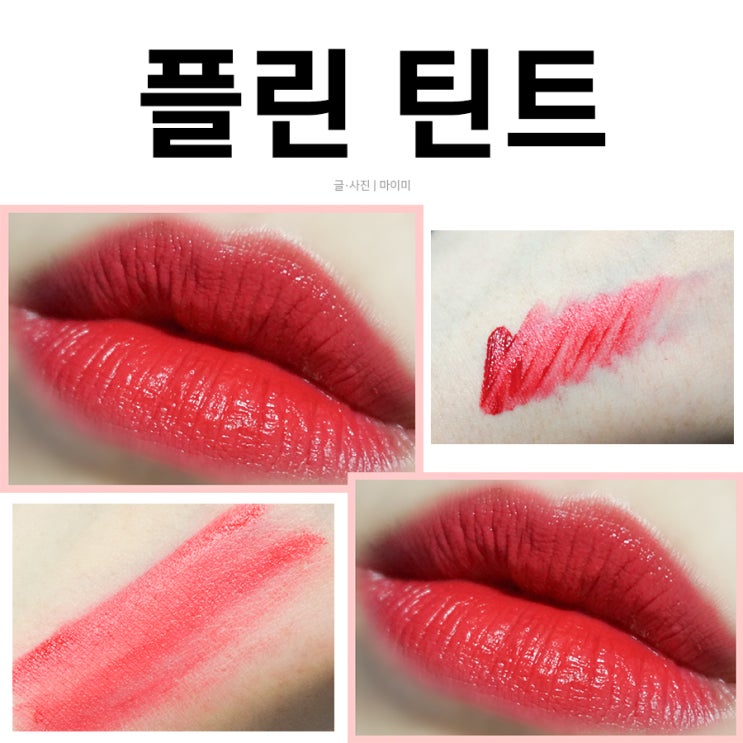  플린 어딕션 벨벳 틴트 각질부각 제로에요
