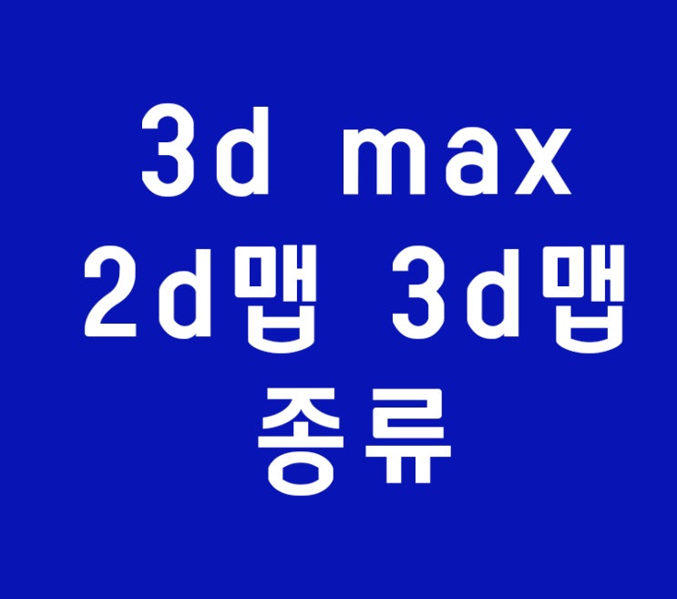 3d max 2d맵 3d맵종류