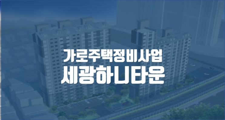  중화동 세광하니타운 임장기 / 서울 가로주택정비사업 / 서울 미니재건축