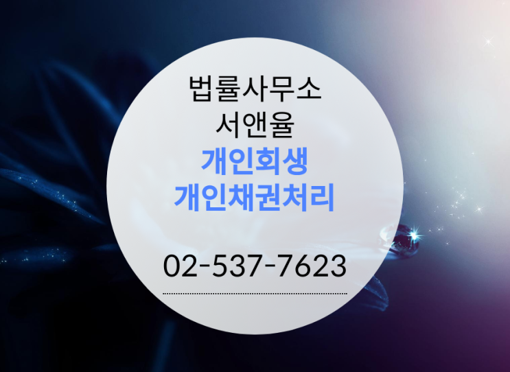  개인회생신청 할때 개인채권은 빼야 할까요?