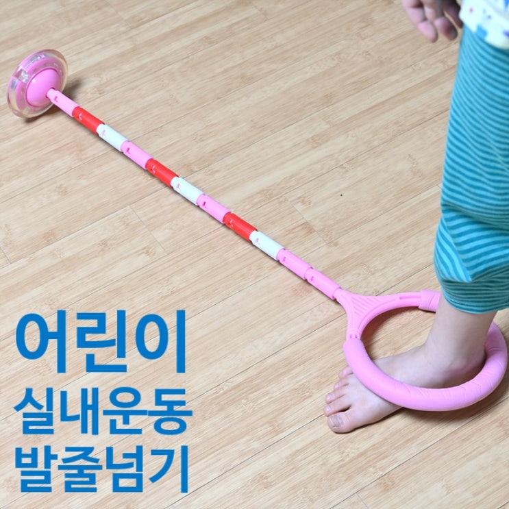  어린이 운동 및 놀이기구 발줄넘기(발목줄넘기)