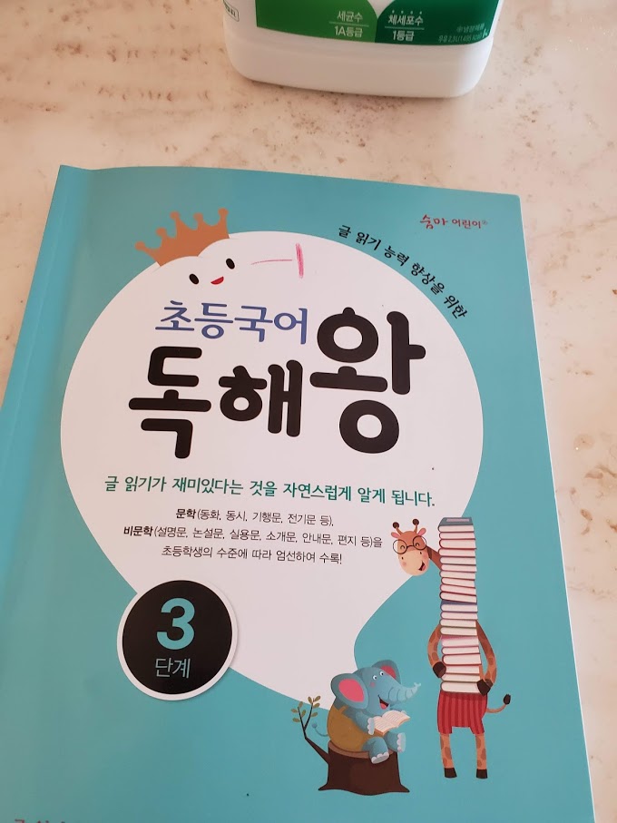  [하루한장독해] [ 초등 국어 독해왕 3단계] 영재반아이가 틀린 1문제는?