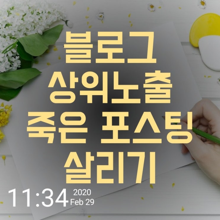  블로그 상위노출 팁 [죽은 포스팅 살리기]