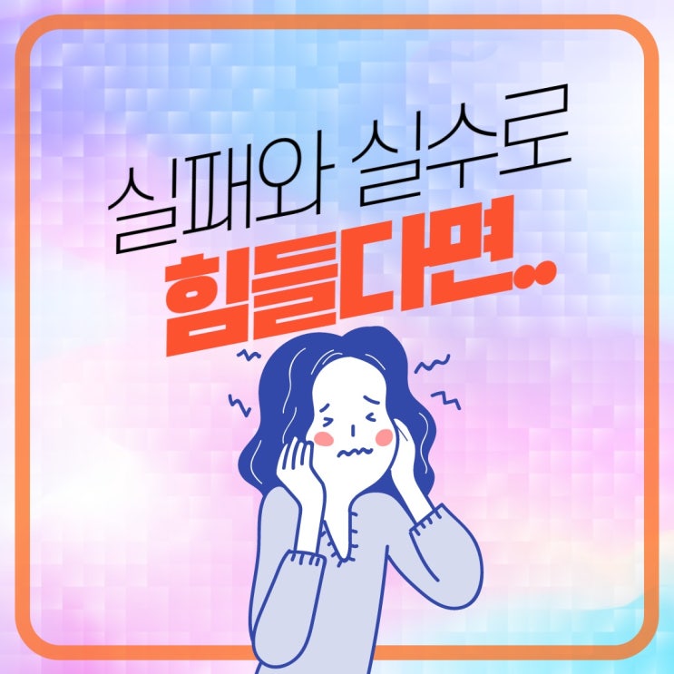  실패와 실수로 힘든 당신께 (ft. 오프라윈프리)