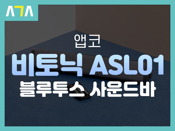 앱코 (ABKO) 비토닉 ASL01 블루투스 사운드바