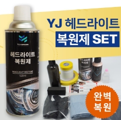  헤드라이트복원제