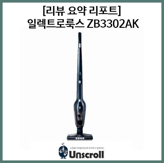  일렉트로룩스 ZB3302AK [리뷰 요약 리포트]