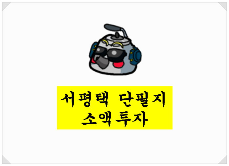  서평택. 소액투자(1억 이내) 가능한 단필지 투자용 토지 안내
