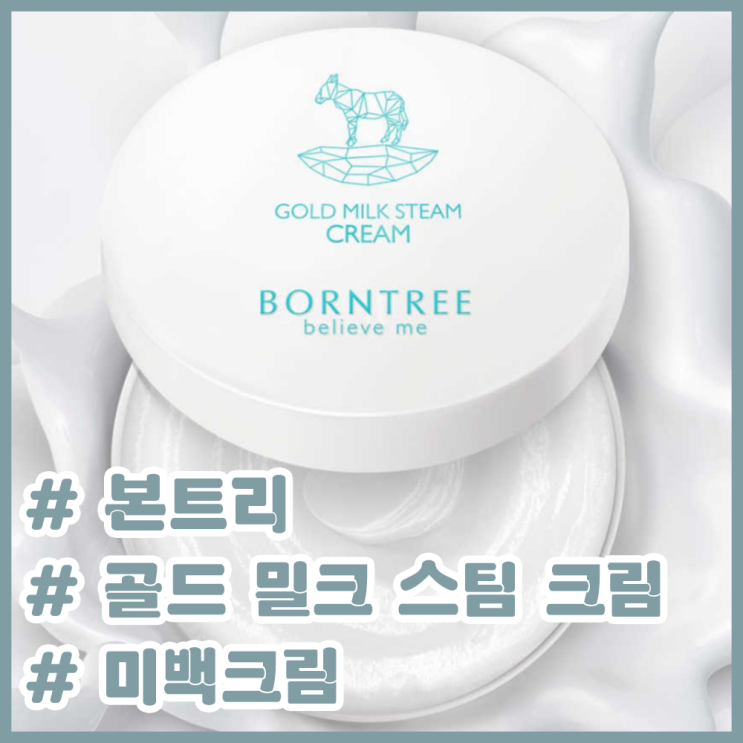  본트리 골드 밀크 스팀 크림! / 최강 보습 우유 크림 / 건조한 피부 필수템 / 미백크림 추천 / 메이크업 밀리지 않는 크림 추천