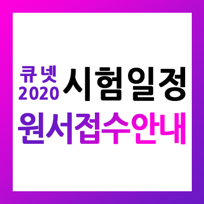 큐넷 2020 시험일정 및 큐넷 원서접수 안내