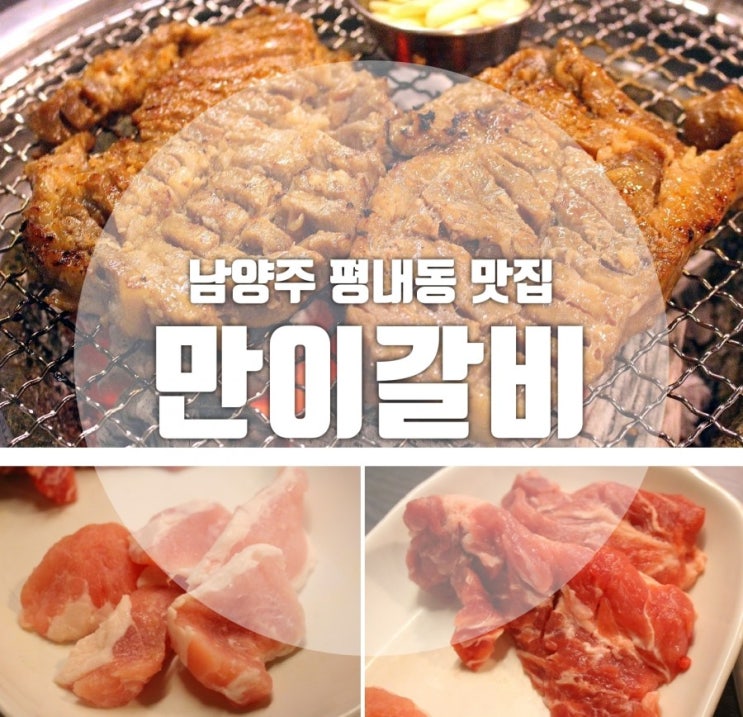  평내동맛집 만이갈비 평내점 평내호평무한리필 좋아