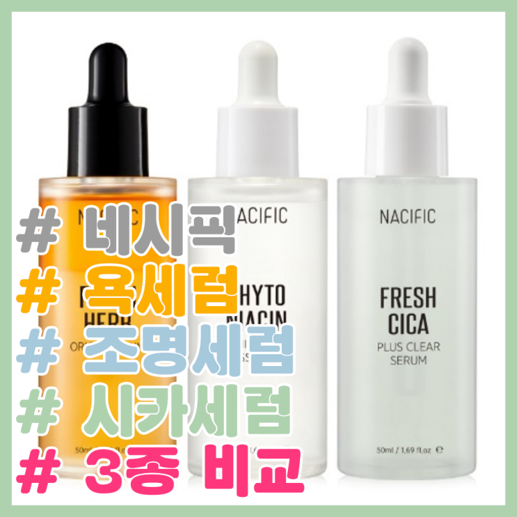  네시픽 세럼 3가지 비교!/ 욕세럼, 조명세럼, 시카세럼 비교! / 세럼 추천! / 트러블피부 세럼 추천! / 진정 세럼, 미백 세럼 추천 / 남자 기초 화장품 추천!