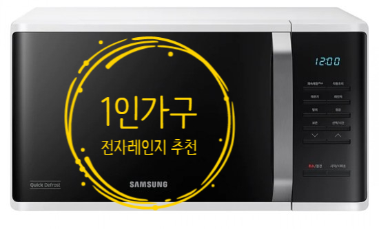  삼성 전자레인지 추천ㅣ1인 가구에 최적화된 MS23K3523AW