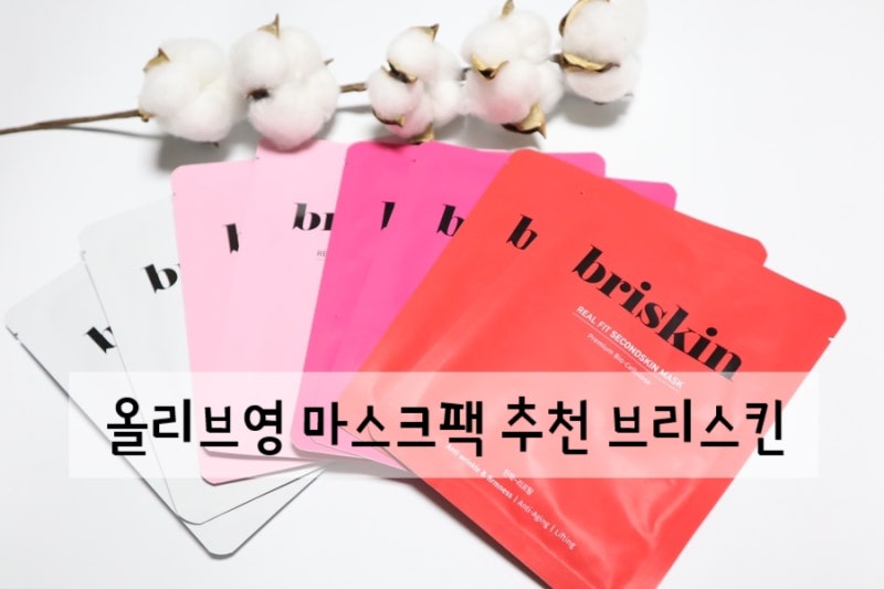 올리브영추천 브리스킨 마스크팩 솔직후기