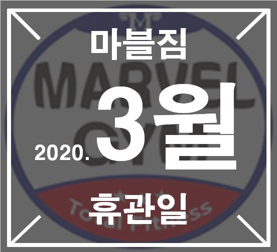  영통헬스/영통스피닝/영통요가/영통필라테스/영통피티/황골마을헬스 3월휴관일