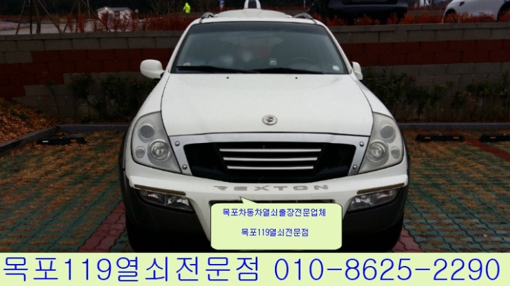  [목포자동차키제작][목포차키] - 목포시 죽교동 해상케이블카 주차장에서 쌍용차 렉스턴(구형) 자동차열쇠분실 출장제작하기 - 목포열쇠