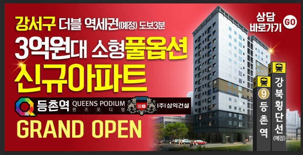  등촌역  퀸즈포디엄 삼익 소형아파트 선시공 후분양!!