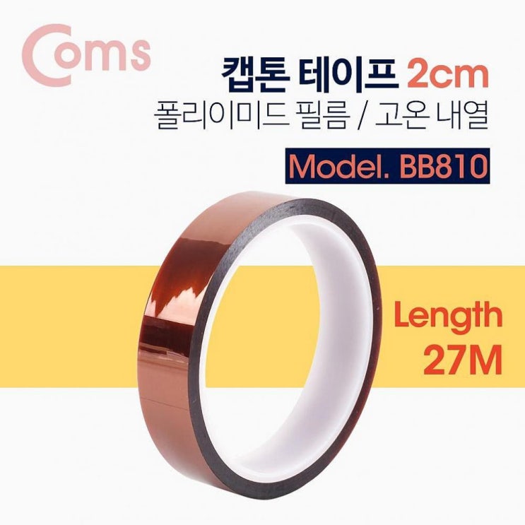  특별할인 꿀템 코코마트 Coms 캡톤테이프 2cm 폴리이미드 필름 고온 내열 단열필름 확인해보시죠!!
