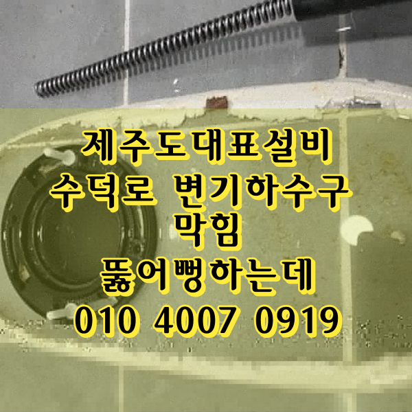  제주도대표설비 수덕로 변기하수구막힘 뚫어뻥 하는데