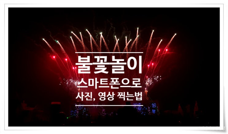  스마트폰으로 불꽃 놀이 영상, 사진 찍는법 - 에버랜드
