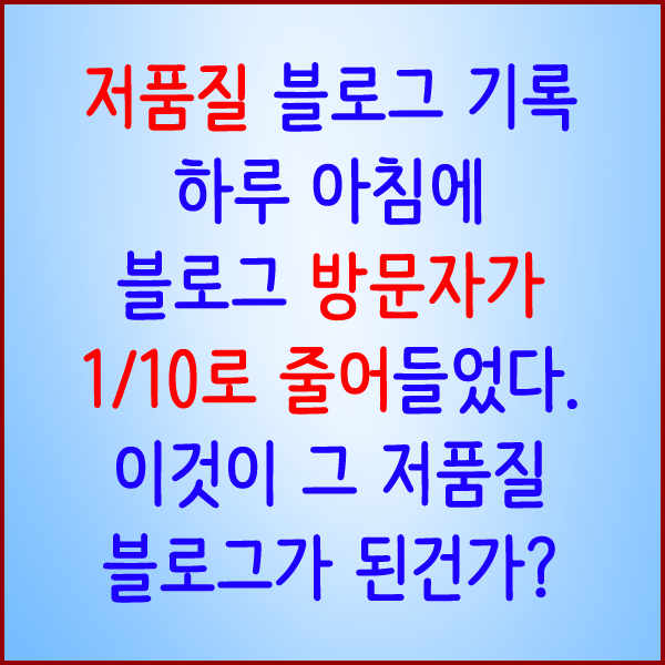  [저품질] 저품질 블로그 된 시점에 기록을 남기려 한다.. 얼마나 걸리려나? 영원히 안풀리려나??