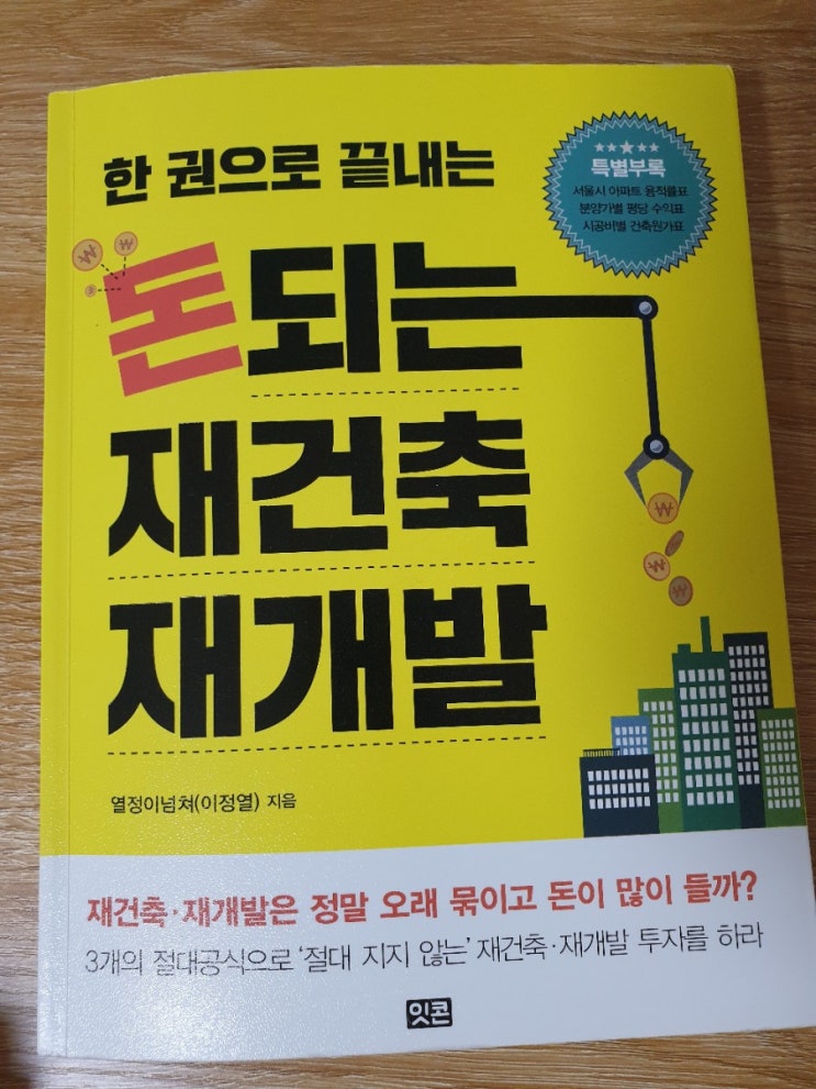  한 권으로 끝내는 돈되는 재건축 재개발