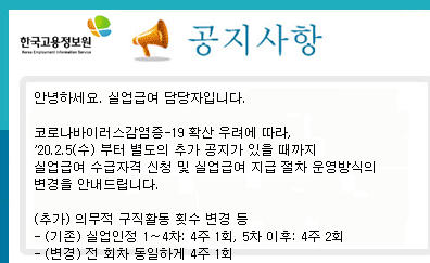  실업급여 지급절차와 코로나로 인해 바뀐점(실업급여 1편)