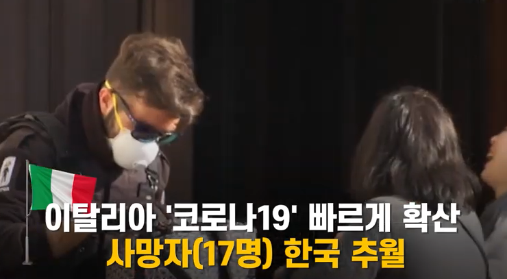  코로나 사망자 한국 추월한 이탈리아