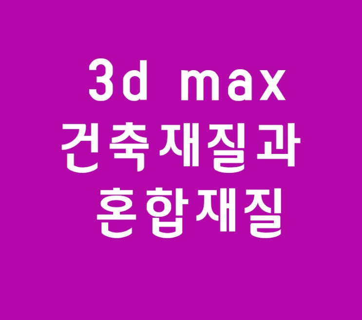 3d max 건축재질과 혼합재질