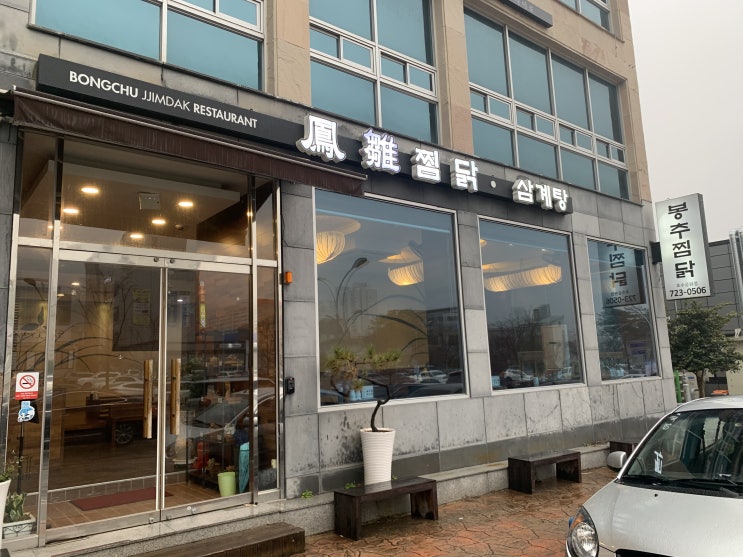  봉추찜닭 조례호수 공원 맛집!