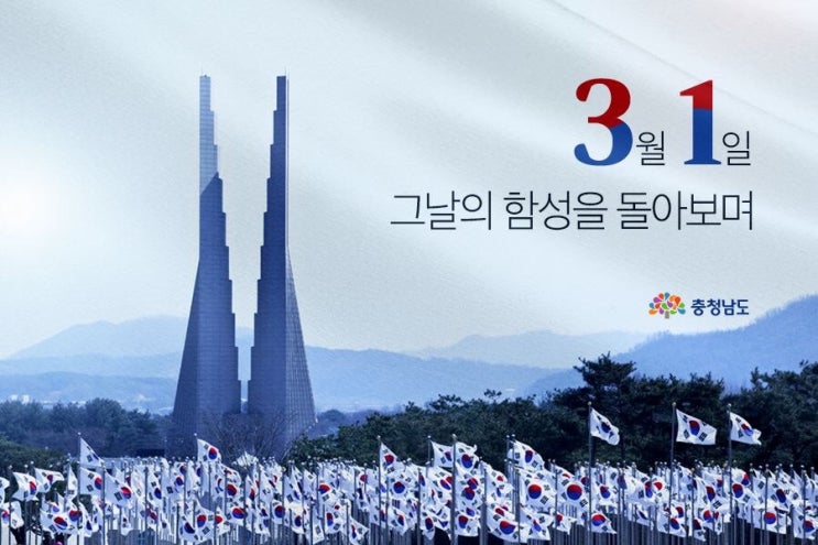 3월 1일 그날의 함성을 돌아보며